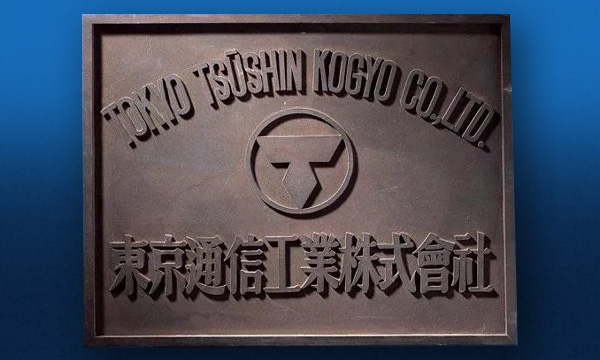 Création de Tokyo Tsushin Kogyo (Totsuko), futur Sony